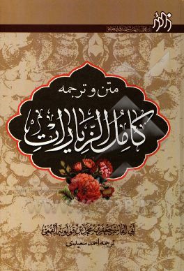 کامل الزیارات (متن و ترجمه)