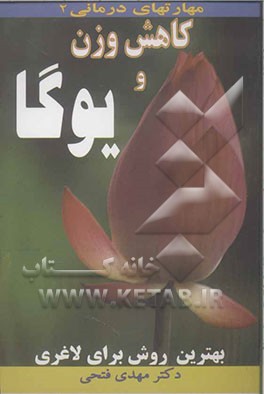 کاهش وزن و یوگا