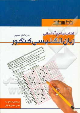 کتاب جامع آمادگی زبان انگلیسی کنکور: ویژه کنکور عمومی سوم متوسطه و پیش‌دانشگاهی
