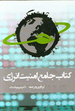 کتاب جامع امنیت انرژی
