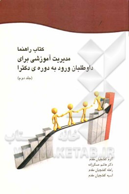کتاب راهنما: مدیریت آموزشی برای داوطلبان ورود به دوره‌ی دکتری