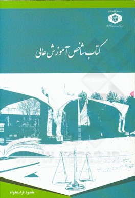 کتاب شاخص آموزش عالی