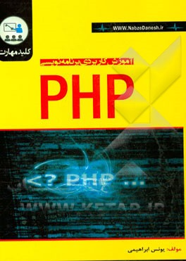 کلید مهارت آموزش کاربردی برنامه‌نویسی PHP