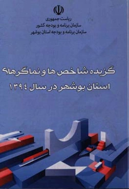 گزیده شاخص‌ها و نماگرهای اقتصادی، اجتماعی و فرهنگی استان بوشهر سال 1394