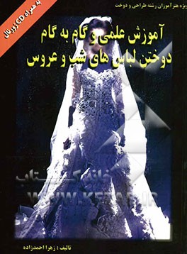 آموزش علمی و گام به گام دوختن لباس‌های شب و عروس