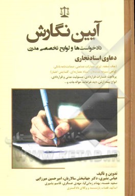 آیین نگارش دادخواست‌ها و لوایح تخصصی مدرن: دعاوی اسناد تجاری (چک، سفته، اوراق مشارکت تضامنی، ضمانت‌نامه بانکی، گواهش سپرده مدت‌دار، اسناد مضاربه‌ای، گ