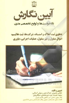 آیین نگارش دادخواست‌ها و لوایح تخصصی مدرن: دعاوی ثبت املاک و اسناد، شرکت‌ها، ثبت علایم، اموال منقول و غیرمنقول، عملیات اجرایی، داوری