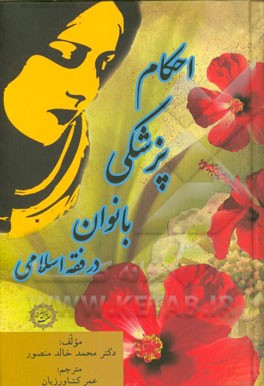 احکام پزشکی بانوان در فقه اسلامی