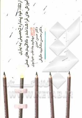 ارتقاء خودپنداره تحصیلی به یاری آموزش‌های فراشناخت و خلاقیت‌های عملی