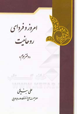 امروز و فردای روحانیت