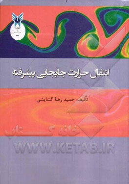 انتقال حرارت جابجایی پیشرفته