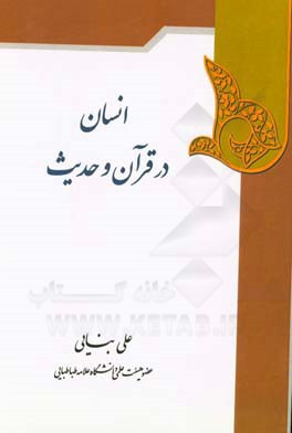 انسان در قرآن و حدیث