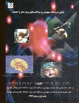 اولین درسنامه بیهوشی و مراقبت‌های ویژه مغز و اعصاب