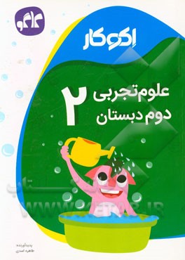 اکو‌کار علوم تجربی دوم دبستان