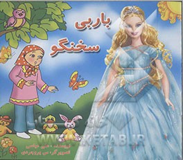 باربی سخنگو