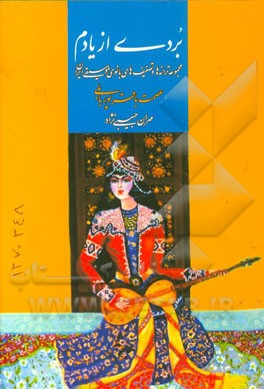 بردی از یادم: مجموعه ترانه‌ها و تصنیف‌های بانوی موسیقی ایران عصمت باقرپوربابلی