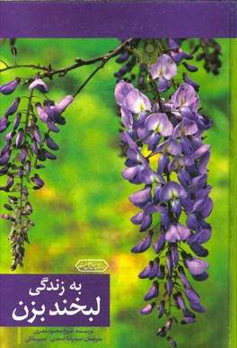 به زندگی لبخند بزن