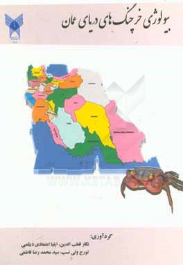 بیولوژی خرچنگ‌های دریای عمان