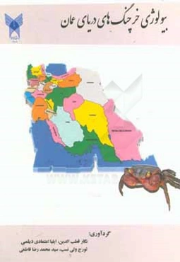 بیولوژی خرچنگ‌های دریای عمان