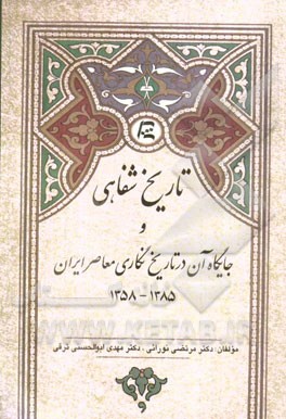 تاریخ شفاهی و جایگاه آن در تاریخ‌نگاری معاصر ایران (1385 - 1358 ش)