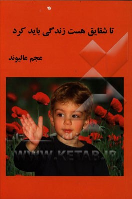 تا شقایق هست زندگی باید کرد