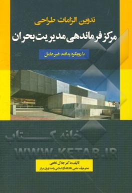 تدوین الزامات طراحی مرکز فرماندهی مدیریت بحران با رویکرد پدافند غیرعامل