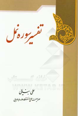 تفسیر سوره نمل