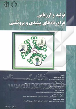 تولید و ارزیابی فراورده‌های پپتیدی و پروتئینی