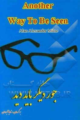 جور دیگر باید دید