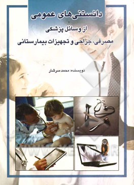 دانستنی‌های عمومی از وسایل پزشکی، مصرفی، جراحی و تجهیزات بیمارستانی