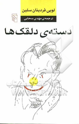 دسته‌ی دلقک‌ها