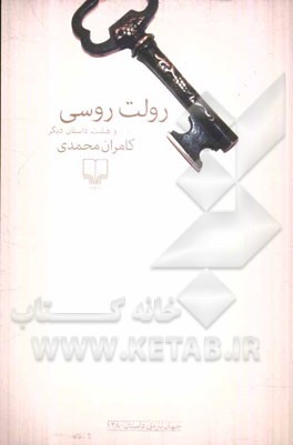 رولت روسی و هشت داستان دیگر