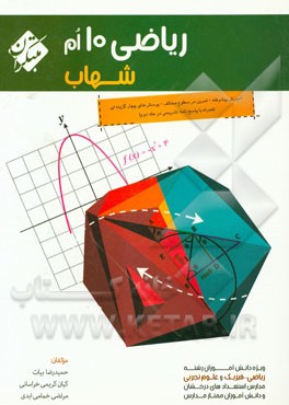 ریاضی 10‌ام شهاب
