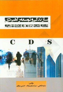 سازندگی و توسعه راهبردی؛ داستان تجربه CDS در منطقه 22 تهران