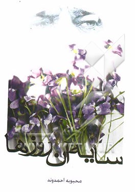 سایه آن روزها