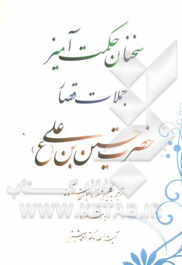 سخنان حکمت‌آمیز، جملات قصار حضرت حسین‌بن علی (ع)