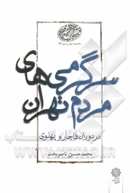 سرگرمی‌های مردم تهران در دوران قاجار و پهلوی