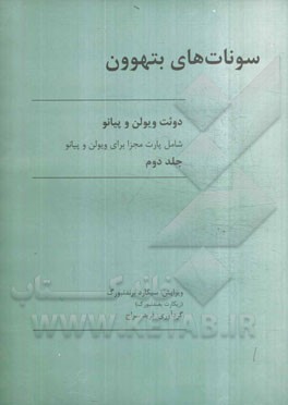 سونات‌های بتهوون: دوئت ویولن و پیانو