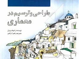 طراحی و ترسیم در معماری