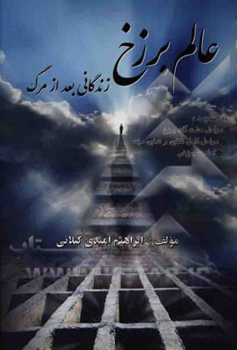 عالم برزخ: زندگانی بعد از مرگ (به ضمیمه مراحل هشت‌گانه برزخ، مراحل کامل تکفین و تدفین میت، احادیث برزخی)