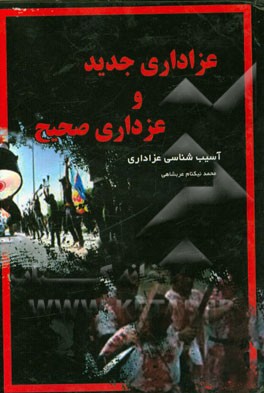 عزاداری جدید و عزاداری صحیح