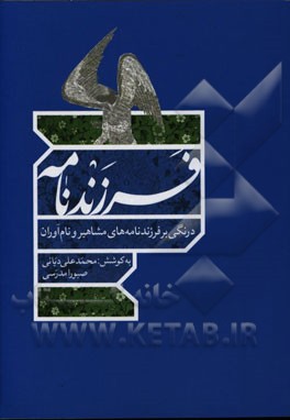 فرزند‌نامه: درنگی بر فرزندنامه‌های مشاهیر و نام‌آوران