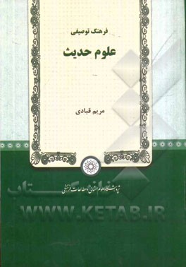 فرهنگ توصیفی علوم حدیث