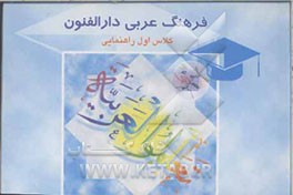 فرهنگ عربی دارالفنون: (اول راهنمایی): عربی - فارسی