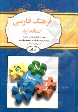 فرهنگ فارسی استاندارد