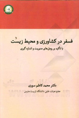 فسفر در کشاورزی و محیط زیست با تاکید بر روش‌های مدیریت و اندازه‌گیری