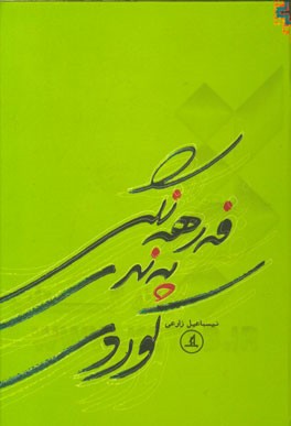 فه‌رهه‌نگی په‌ندی کوردی