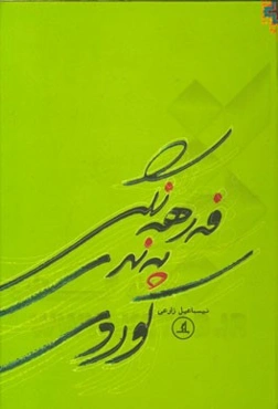 فه‌رهه‌نگی په‌ندی کوردی