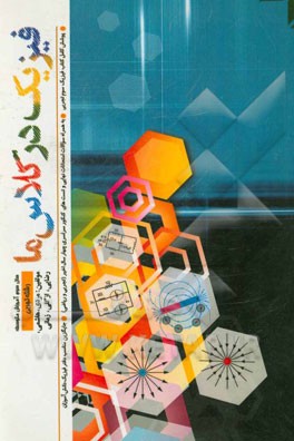 فیزیک در کلاس ما: سال سوم آموزش متوسطه رشته‌ی تجربی