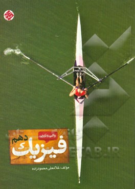 فیزیک دهم: رشته‌های تجربی و ریاضی دوره دوم متوسطه